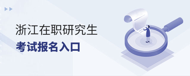 浙江在職研究生考試 浙江在職研究生考試