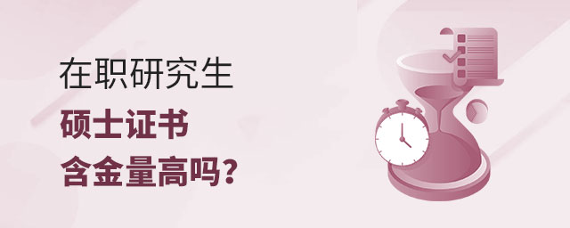在職研究生碩士證書 在職研究生碩士證書