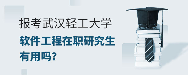 報(bào)考武漢輕工大學(xué)在職研究生有用嗎 報(bào)考武漢輕工大學(xué)在職研究生有用嗎