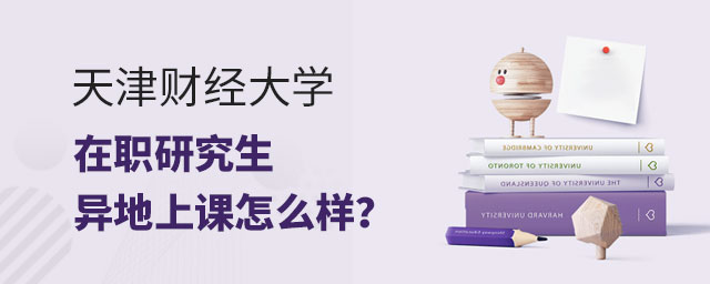 天津財(cái)經(jīng)大學(xué)在職研究生異地上課 天津財(cái)經(jīng)大學(xué)在職研究生異地上課