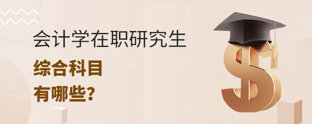 會(huì)計(jì)學(xué)在職研究生綜合科目 會(huì)計(jì)學(xué)在職研究生綜合科目
