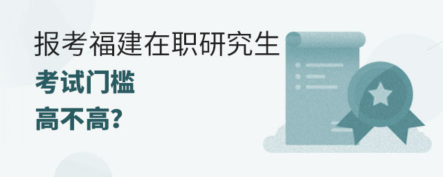 福建在職研究生考試門檻 福建在職研究生考試門檻