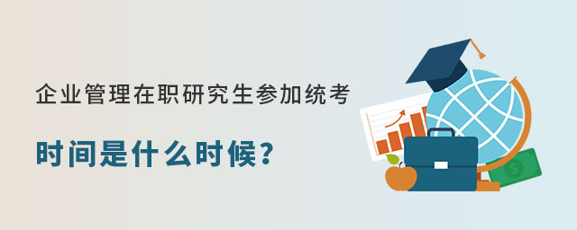 企業管理在職研究生參加統考 企業管理在職研究生參加統考