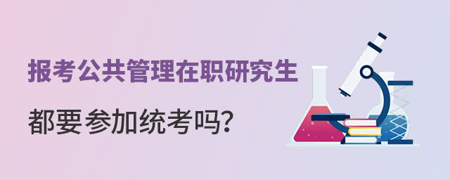 公共管理在職研究生參加統考 公共管理在職研究生參加統考