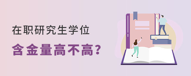 在職研究生學位含金量 在職研究生學位含金量