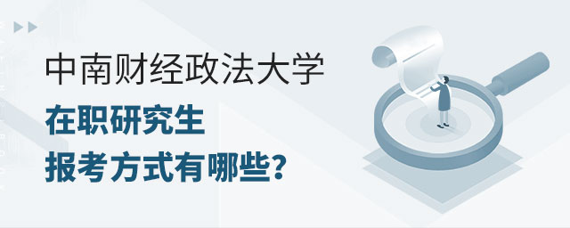 中南財經政法大學在職研究生報考方式 中南財經政法大學在職研究生報考方式