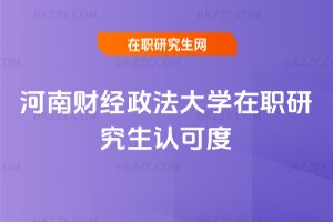 河南財經政法大學在職研究生認可度
