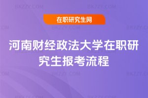 河南財經政法大學在職研究生報考流程