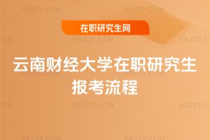 云南財經(jīng)大學在職研究生報考流程