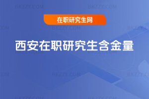 西安在職研究生含金量