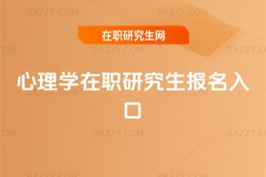 心理學在職研究生報名入口