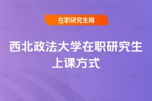 西北政法大學(xué)在職研究生上課方式