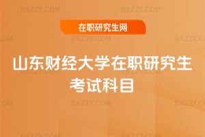 山東財經大學在職研究生考試科目