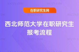西北師范大學在職研究生報考流程