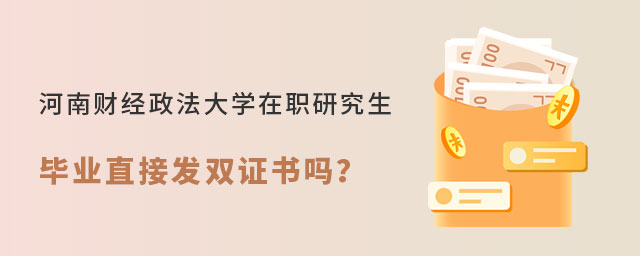 河南財經政法大學在職研究生證書 河南財經政法大學在職研究生證書
