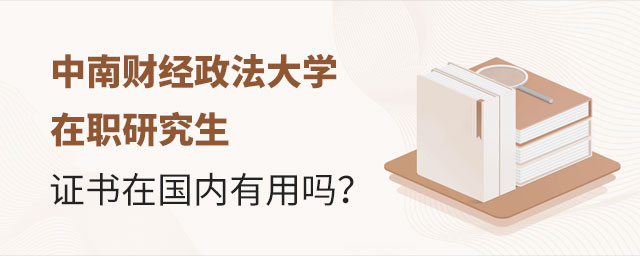 中南財經(jīng)政法大學(xué)在職研究生證書 中南財經(jīng)政法大學(xué)在職研究生證書