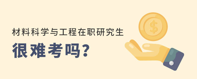 材料科學(xué)與工程在職研究生難考 材料科學(xué)與工程在職研究生難考