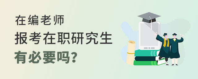 在編老師報(bào)考在職研究生 在編老師報(bào)考在職研究生