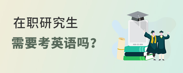 報考在職研究生考英語嗎?.jpg 報考在職研究生考英語嗎?.jpg