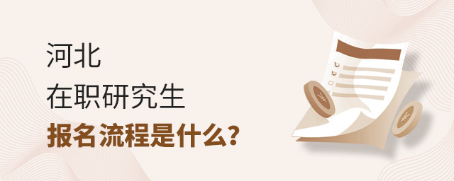 河北在職研究生報名流程,河北在職研究生報名,河北在職研究生 河北在職研究生報名流程,河北在職研究生報名,河北在職研究生