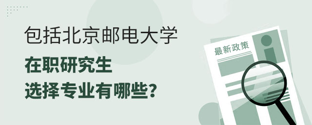 報考北京郵電大學在職研究生選擇專業,北京郵電大學在職研究生選擇專業,北京郵電大學在職研究生 報考北京郵電大學在職研究生選擇專業,北京郵電大學在職研究生選擇專業,北京郵電大學在職研究生