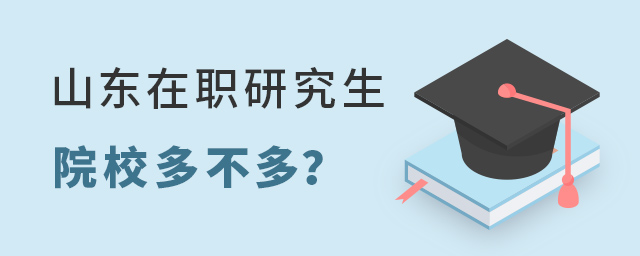 山東在職研究生可以報考的學校多嗎?.jpg 山東在職研究生可以報考的學校多嗎?.jpg