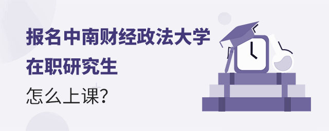 中南財經政法大學在職研究生怎么上課,中南財經政法大學在職研究生上課,中南財經政法大學在職研究生 中南財經政法大學在職研究生怎么上課,中南財經政法大學在職研究生上課,中南財經政法大學在職研究生