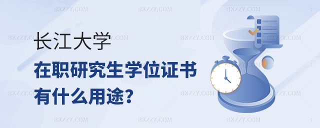 長江大學在職研究生學位證書,長江大學在職研究生學位證書用途,長江大學在職研究生 長江大學在職研究生學位證書,長江大學在職研究生學位證書用途,長江大學在職研究生
