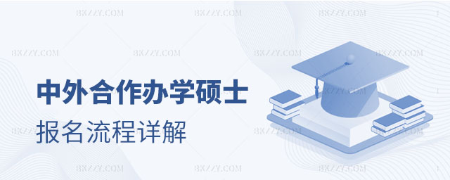 中外合作辦學碩士報名,中外合作辦學碩士報名流程,中外合作辦學碩士 中外合作辦學碩士報名,中外合作辦學碩士報名流程,中外合作辦學碩士