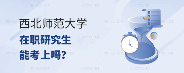 西北師范大學在職研究生能考上嗎,西北師范大學在職研究生 西北師范大學在職研究生能考上嗎,西北師范大學在職研究生