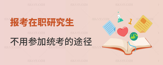 報考在職研究生有不用參加全國研究生考試的途徑嗎?.jpg 報考在職研究生有不用參加全國研究生考試的途徑嗎?.jpg