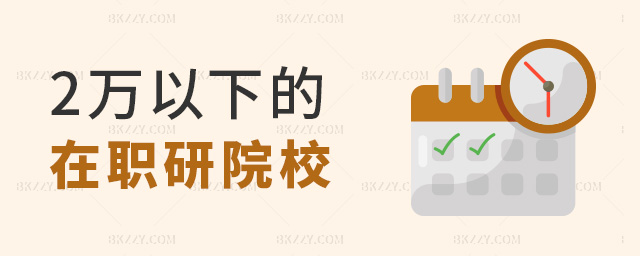 2萬以下的在職研究生院校有嗎?.jpg 2萬以下的在職研究生院校有嗎?.jpg