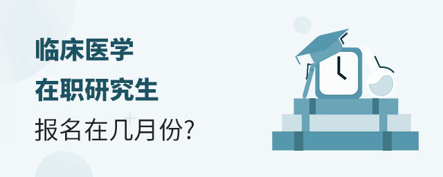 臨床醫學在職研究生報名,臨床醫學在職研究生報名在幾月份,臨床醫學在職研究生 臨床醫學在職研究生報名,臨床醫學在職研究生報名在幾月份,臨床醫學在職研究生