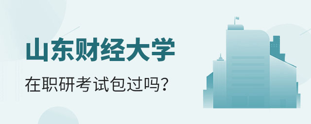 山東財經(jīng)大學(xué)在職研究生包過嗎,山東財經(jīng)大學(xué)在職研究生考試,山東財經(jīng)大學(xué)在職研究生 山東財經(jīng)大學(xué)在職研究生包過嗎,山東財經(jīng)大學(xué)在職研究生考試,山東財經(jīng)大學(xué)在職研究生