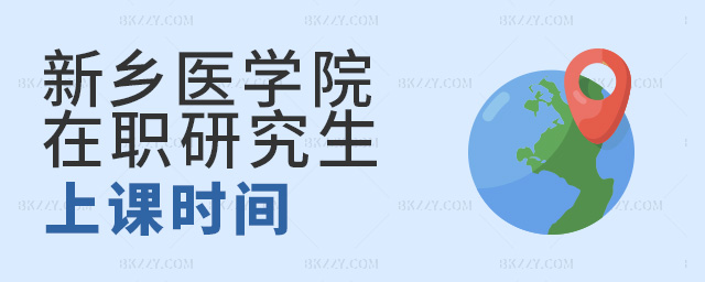 新鄉醫學院在職研究生上課時間怎么安排?.jpg 新鄉醫學院在職研究生上課時間怎么安排?.jpg