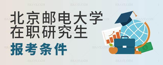 工作不滿三年可以報考北京郵電大學在職研究生嗎?.jpg 工作不滿三年可以報考北京郵電大學在職研究生嗎?.jpg
