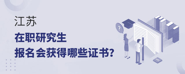 江西在職研究生獲得證書,江西在職研究生會獲得哪些證書,江西在職研究生生報名 江西在職研究生獲得證書,江西在職研究生會獲得哪些證書,江西在職研究生生報名