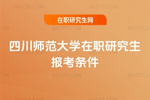四川師范大學在職研究生報考條件
