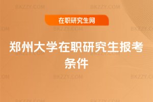 鄭州大學在職研究生報考條件