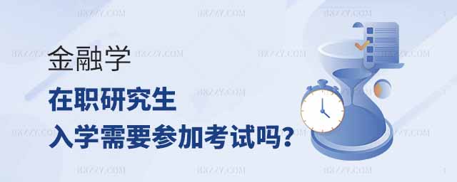 金融學在職研究生入學,金融學在職研究生入學考試,金融學在職研究生入學需要考試嗎 金融學在職研究生入學,金融學在職研究生入學考試,金融學在職研究生入學需要考試嗎