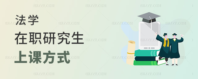 法學在職研究生上課方式是什么?.jpg 法學在職研究生上課方式是什么?
