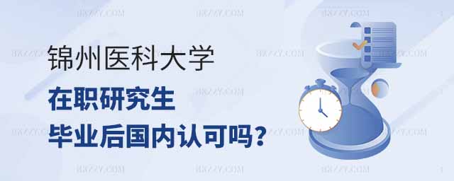 錦州醫(yī)科大學在職研究生畢業(yè),錦州醫(yī)科大學在職研究生畢業(yè)后國內認可嗎,錦州醫(yī)科大學在職研究生 錦州醫(yī)科大學在職研究生畢業(yè),錦州醫(yī)科大學在職研究生畢業(yè)后國內認可嗎,錦州醫(yī)科大學在職研究生