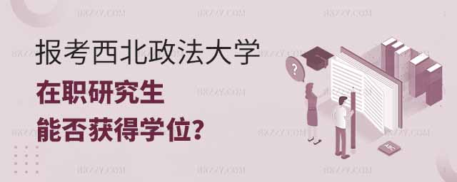 報考西北政法大學在職研究生學位,報考西北政法大學在職研究生能否獲得學位,報考西北政法大學在職研究生 報考西北政法大學在職研究生學位,報考西北政法大學在職研究生能否獲得學位,報考西北政法大學在職研究生