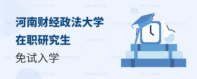 河南財經政法大學在職研究生可以免試入學嗎?.jpg 河南財經政法大學在職研究生可以免試入學嗎?