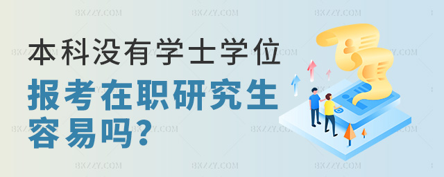 本科沒有學士學位報考武漢工程大學在職研究生容易嗎?.jpg 本科沒有學士學位報考武漢工程大學在職研究生容易嗎?