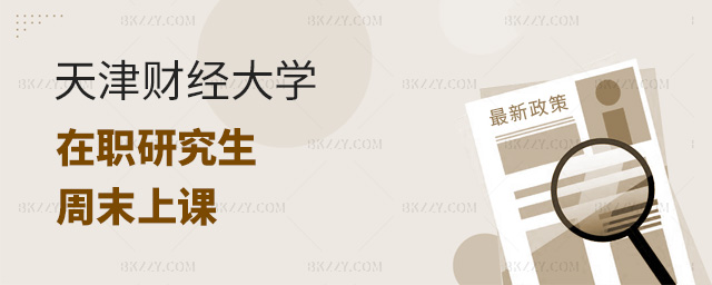 天津財(cái)經(jīng)大學(xué)在職研究生是周末上課嗎?.jpg 天津財(cái)經(jīng)大學(xué)在職研究生是周末上課嗎?