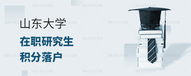 報(bào)考山東大學(xué)在職研究生評職稱有用嗎?.jpg 報(bào)考山東大學(xué)在職研究生評職稱有用嗎?