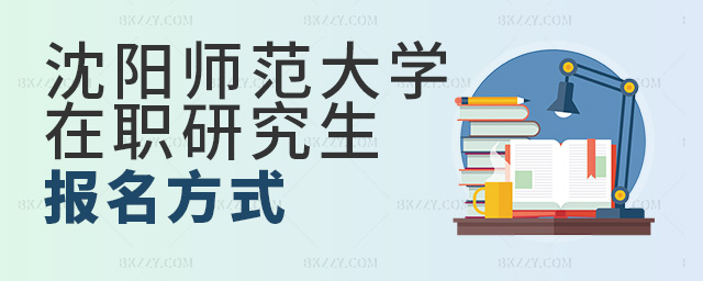 沈陽師范大學在職研究生有哪些報名方式?.jpg 沈陽師范大學在職研究生有哪些報名方式?