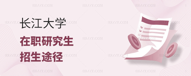 長江大學(xué)在職研究生有幾種招生途徑?.jpg 長江大學(xué)在職研究生有幾種招生途徑?