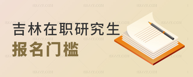 吉林在職研究生報名門檻高不高?.jpg 吉林在職研究生報名門檻高不高?
